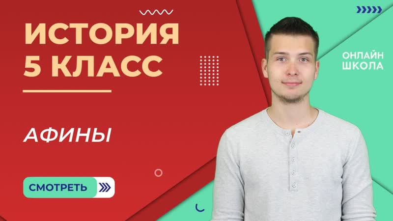Древнегреческие полисы. Афины. Видеоурок 18. 2 часть. История