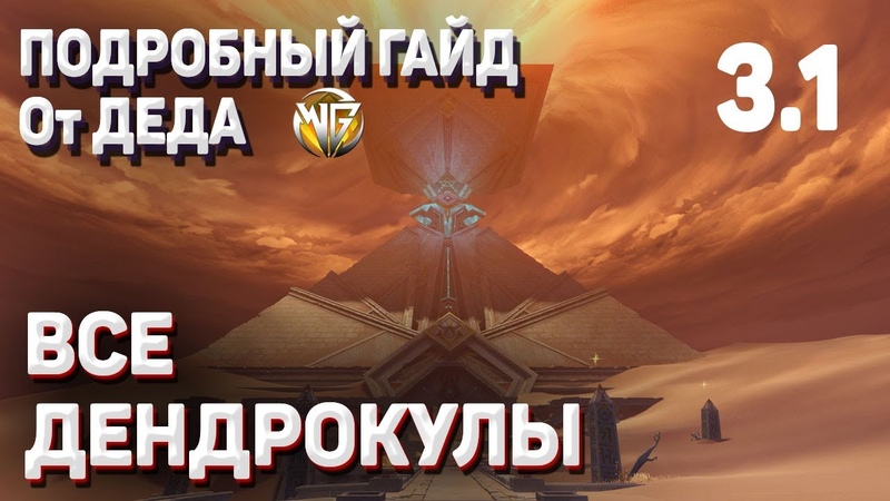 ВСЕ ДЕНДРОКУЛЫ ПОДРОБНЫЙ ГАЙД Геншин импакт Маршрут сбор