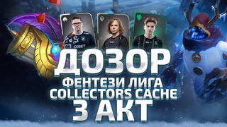 ДОЗОР: 3 Акт Павшей Короны, Collector's Cache 2024, Второй Этап Фэнтези