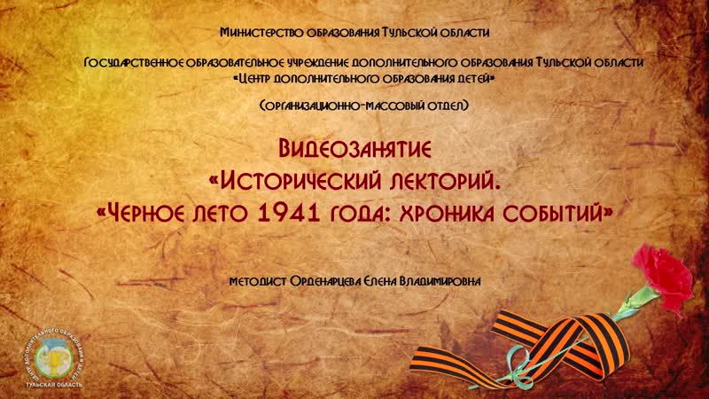 Видеозанятие Исторический лекторий Черное лето 1941 года: