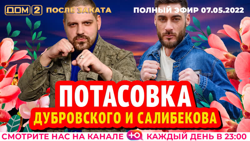 ДОМ 2. После заката (эфир