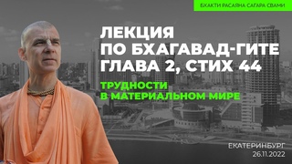 Трудности в материальном мире. БГ . Екатеринбург.  | Бхакти Расаяна Сагара Свами