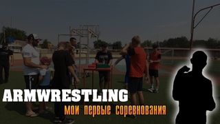 Районные соревнования по армрестлингу  - первый опыт