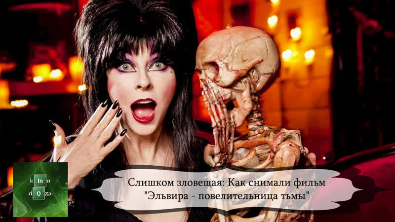 Слишком зловещая как снимали фильм Эльвира повелительница