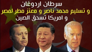 سرطان اردوغان و تسليم محمد ناصر و معتز مطر ل&#