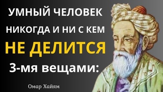 Омар Хайям: Яркие Высказывания и Гениальные Рубаи, Цитаты, Афоризмы