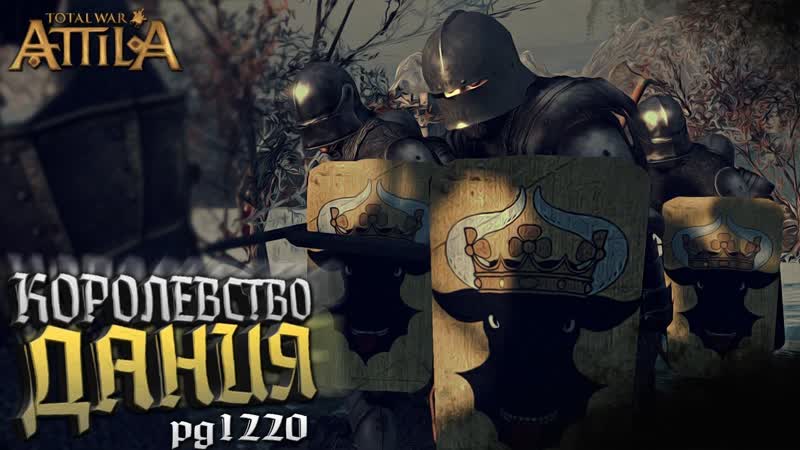 ТОП МОД Королевство ДАНИЯ в Total War Attila модификация PG