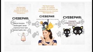 Суеверия  -  это зло  Инструкция для православных