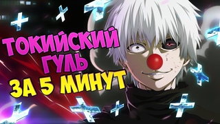 Токийский гуль за 5 минут / Аниме Tokyo Ghoul за 5 минут (переозвучка)