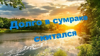 Долго в сумраке скитался- СтарыеХристианские песни