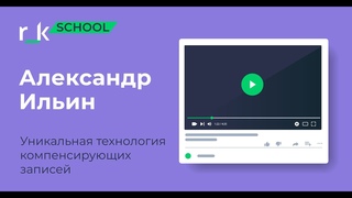 Уникальная технология компенсирующих записей. Запись вебинара Александра Ильина