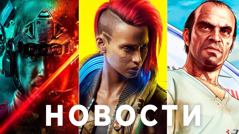 Вранье про DLC Cyberpunk 2077, Требования Battlefield 2042, Крах Blizzard, GTA 6,