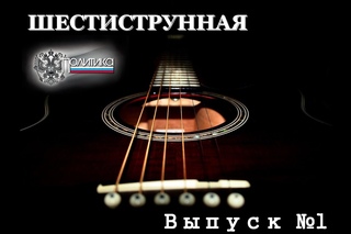 Шестиструнная политика | Выпуск №1