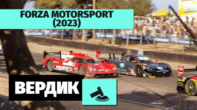 310 Вердикт Forza Motorsport (2023), Должна была бороться за злом, а не