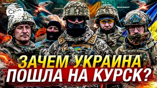 ВСУ расширяют зону контроля в Курской области. Зачем Украине операция на российской территории