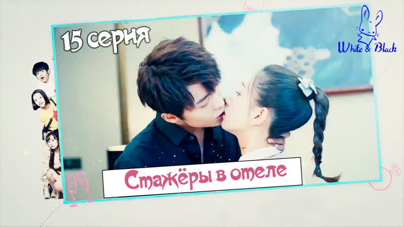 15, 24 Стажёры в отеле, Hotel Trainees рус.