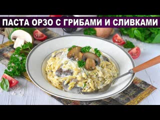 КАК ПРИГОТОВИТЬ ПАСТУ ОРЗО С ГРИБАМИ И СЛИВКАМИ Изысканное, вкусное и сытное блюдо на ужин без мяса