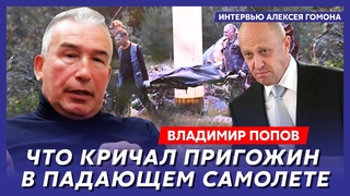 Офицер КГБ Попов. Конец войны в октябре, Арестович не в себе, вербовка бабника Трампа, арест Шойгу