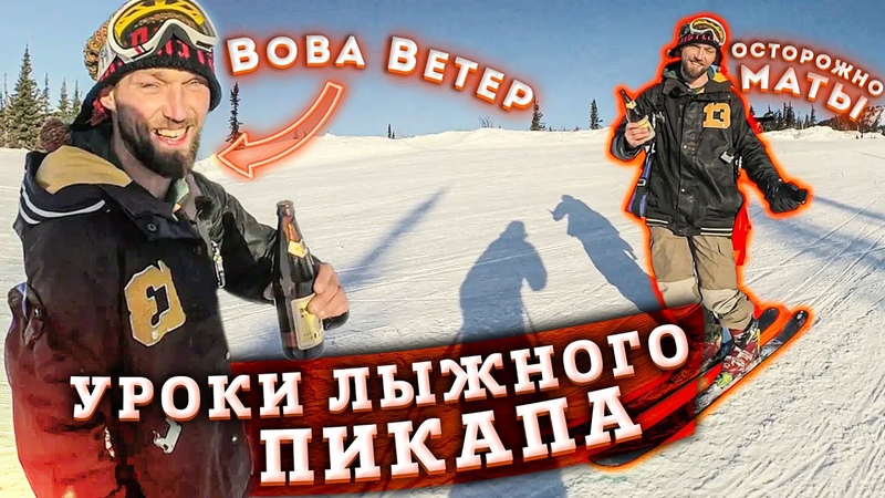 Уроки лыжного пикапа, быстрые спуски, полёты, фрирайд в