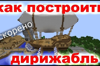Ускоренная постройка дирижабля.