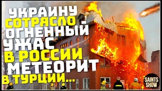 Землетрясение в Украине, Новости Сегодня, Турция Ураган Торнадо 19 февраля! Катаклизмы за неделю