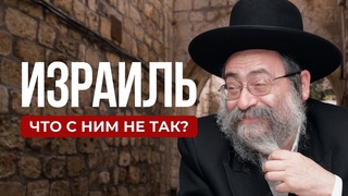 Как евреи захватили мир. Реальный Израиль