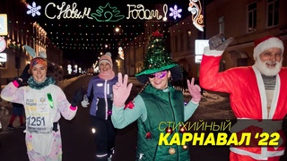 Карнавал эмоций 2022