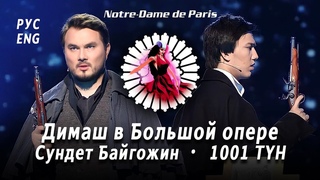 ДИМАШ В ОПЕРЕ🎶 ФРОЛЛО Notre-Dame de Paris
