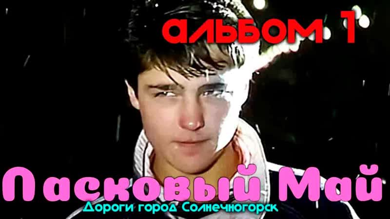 Ласковый Май Ласковый май (альбом 1 ) ( Дороги город