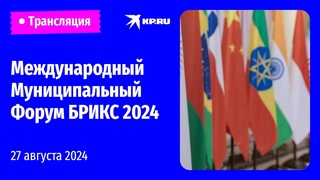 Торжественное открытие Международного Муниципального Форума стран БРИКС 2024