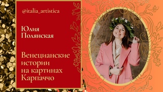Венецианские истории на картинах Карпаччо