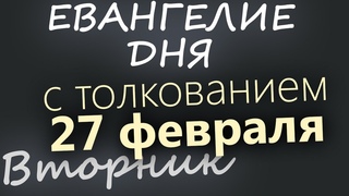 27 февраля, Вторник. Евангелие дня 2024 с толкованием. Чтимые святые