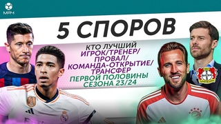 5 СПОРОВ ОБ ИТОГАХ Первой половины сезона 23/24