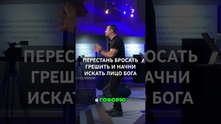 ПЕРЕСТАНЬ БРОСАТЬ ГРЕШИТЬ И НАЧНИ ИСКАТЬ ЛИЦО БОГА Пастор Андрей Шаповалов