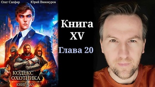 Кодекс Охотника. Книга XV - Глава 20 - ФИНАЛ 4K