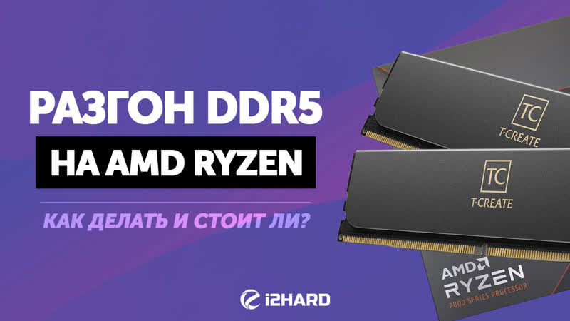 Гайд по разгону DDR5 на AMD Ryzen