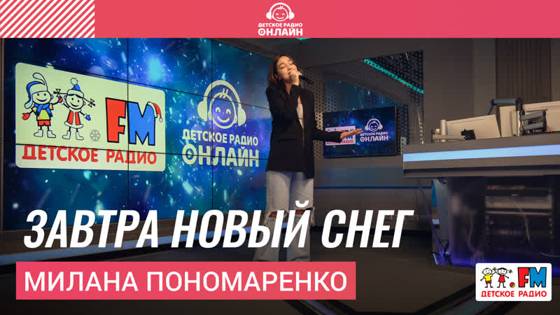 Милана Пономаренко Завтра Новый Снег (выступление на