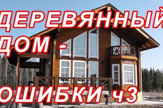 ДЕРЕВЯННЫЙ ДОМ - ИСПРАВЛЯЕМ ОШИБКИ ч3..