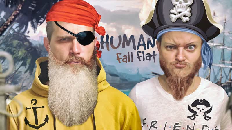 3 ПИРАТЫ, human fall flat, human fall flat прохождение, кооперативные