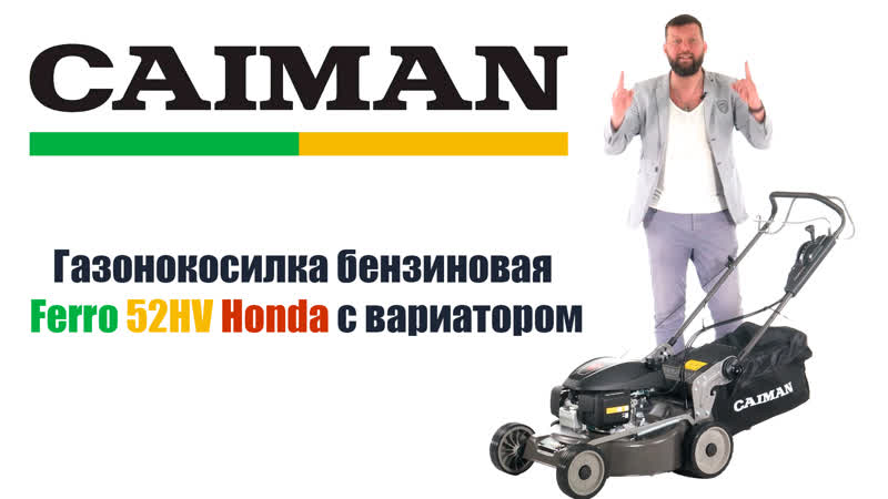 Обзор на бензиновую газонокосилку Caiman Ferro 52 HV Honda с