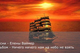Песни Елены Ваймер. Альбом - Ничего, ничего нам на небо не взять