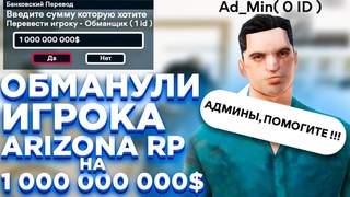 РАЗВЕЛ ИГРОКОВ ARIZONA RP НА МИЛЛИАРД ВИРТОВ ЗА 2 ДНЯ | РАЗВОД НА ARIZONA RP