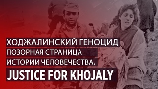 Ходжалинский геноцид – позорная страница истории человечества.