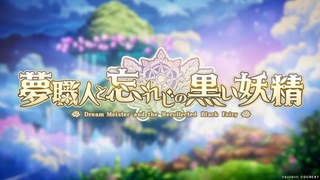 オープニングムービー【夢職人と忘れじの黒い妖精（ゆめくろ）】