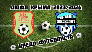 МБУ ДО СШ по футболу-14  6 : 3  Инкомспорт-14 (2 круг). .