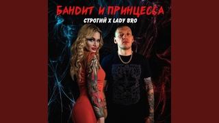 Бандит и принцесса