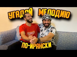 Иранцы слушают русскую музыку MORGENSHTERN, KIZARU, MIYAGI, КОРОЛЬ И ШУТ, АЛЛЕГРОВА и др #PonkraSHOW