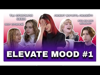 Шоу ELEVATE MOOD 1 эпизод