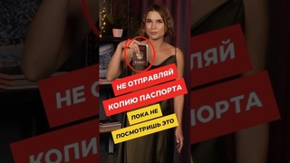 Сделай это и мошенники не возьмут кредит по копии твоего паспорта #shorts