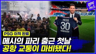 메시의 파리 출근 첫날, 공항 교통이 마비됐다...PSG와 2+1 계약
